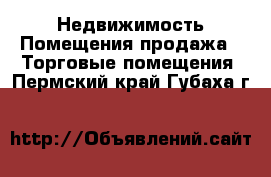 Недвижимость Помещения продажа - Торговые помещения. Пермский край,Губаха г.